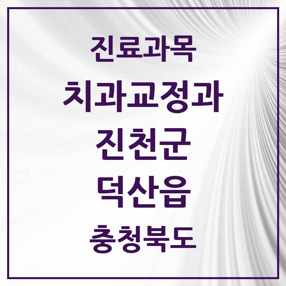 2025 충청북도 진천군 덕산읍 교정치과 목록 4곳