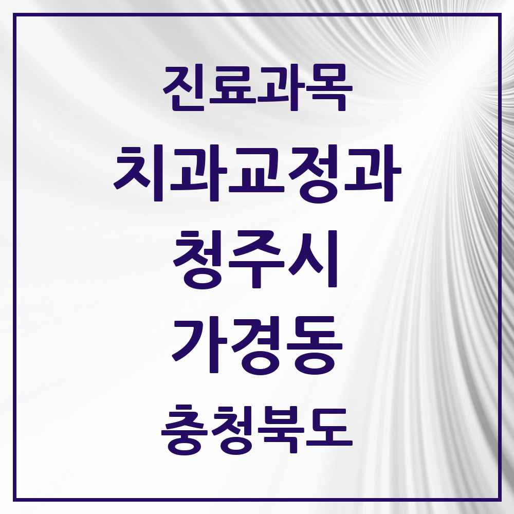 2025 충청북도 청주시 가경동 교정치과 목록 15곳