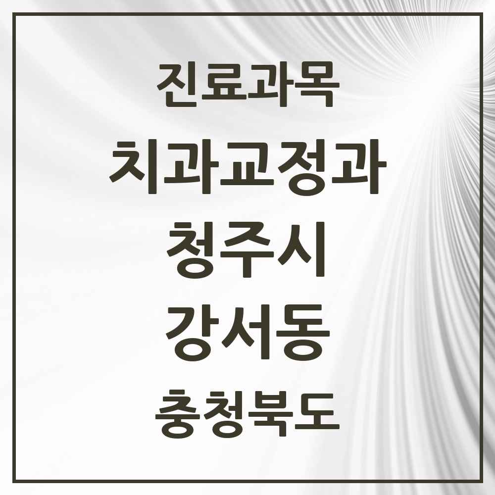 2025 충청북도 청주시 강서동 교정치과 목록 6곳