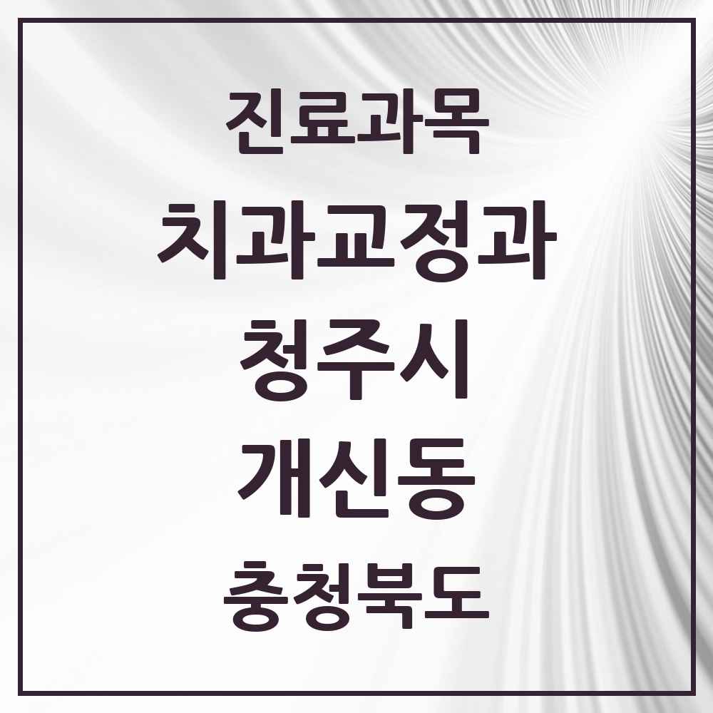 2025 충청북도 청주시 개신동 교정치과 목록 4곳