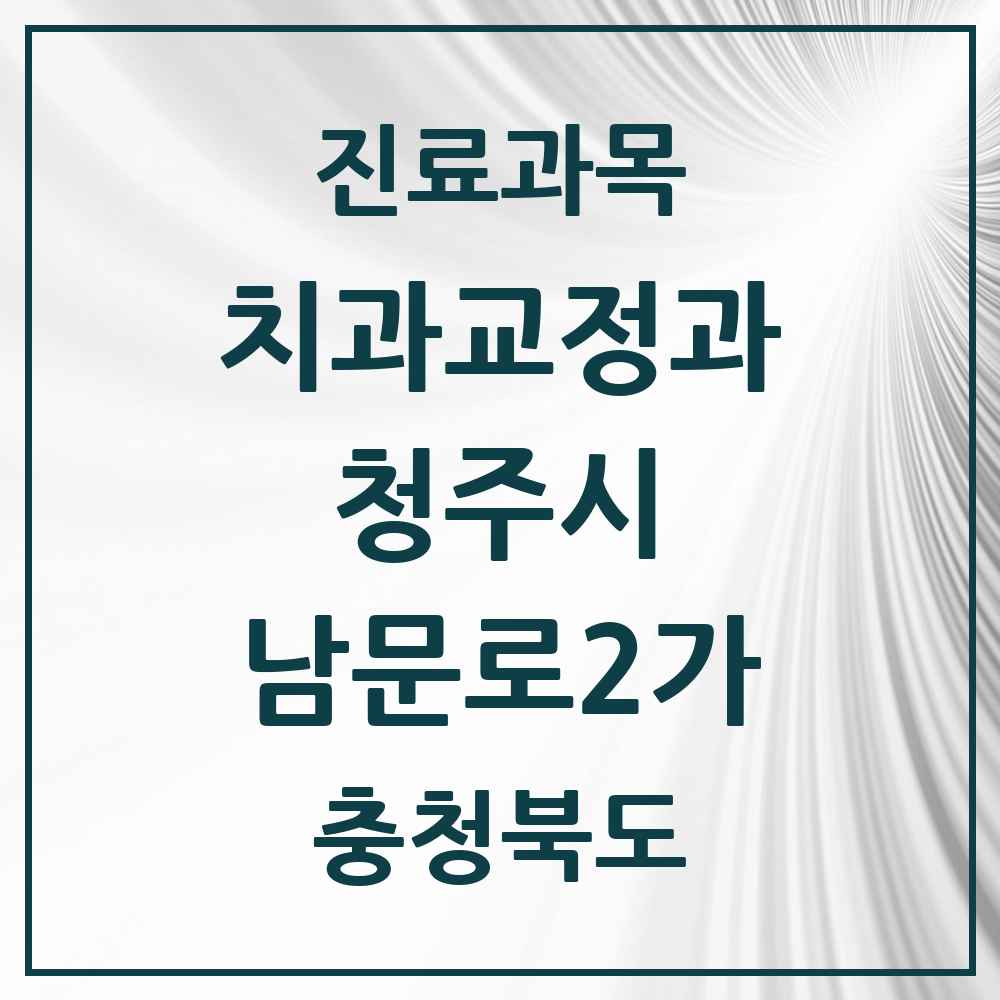 2025 충청북도 청주시 남문로2가 교정치과 목록 2곳