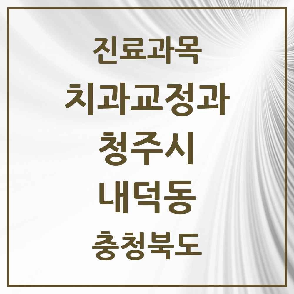 2025 충청북도 청주시 내덕동 교정치과 목록 5곳