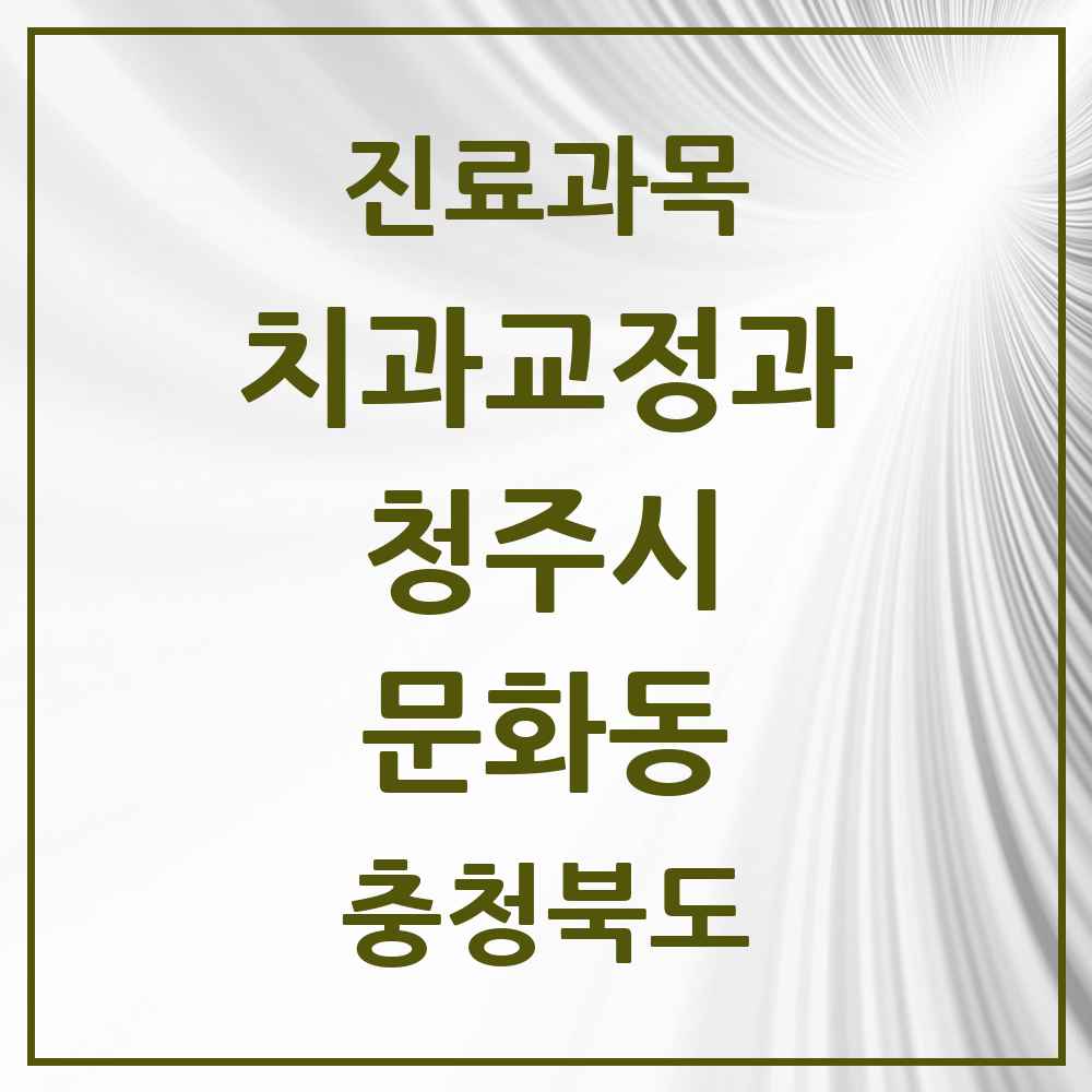2025 충청북도 청주시 문화동 교정치과 목록 1곳