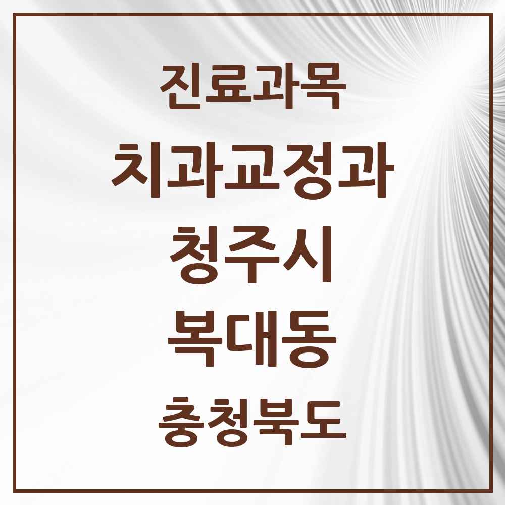 2025 충청북도 청주시 복대동 교정치과 목록 16곳
