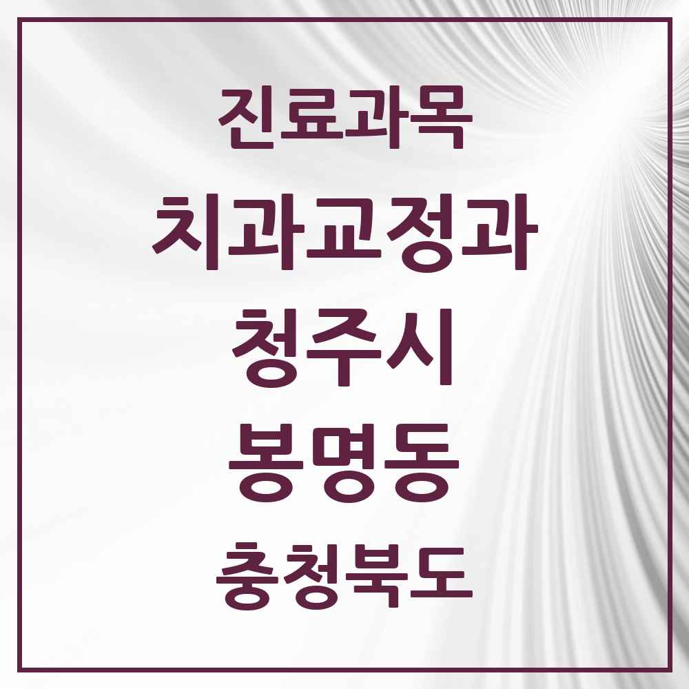 2025 충청북도 청주시 봉명동 교정치과 목록 3곳