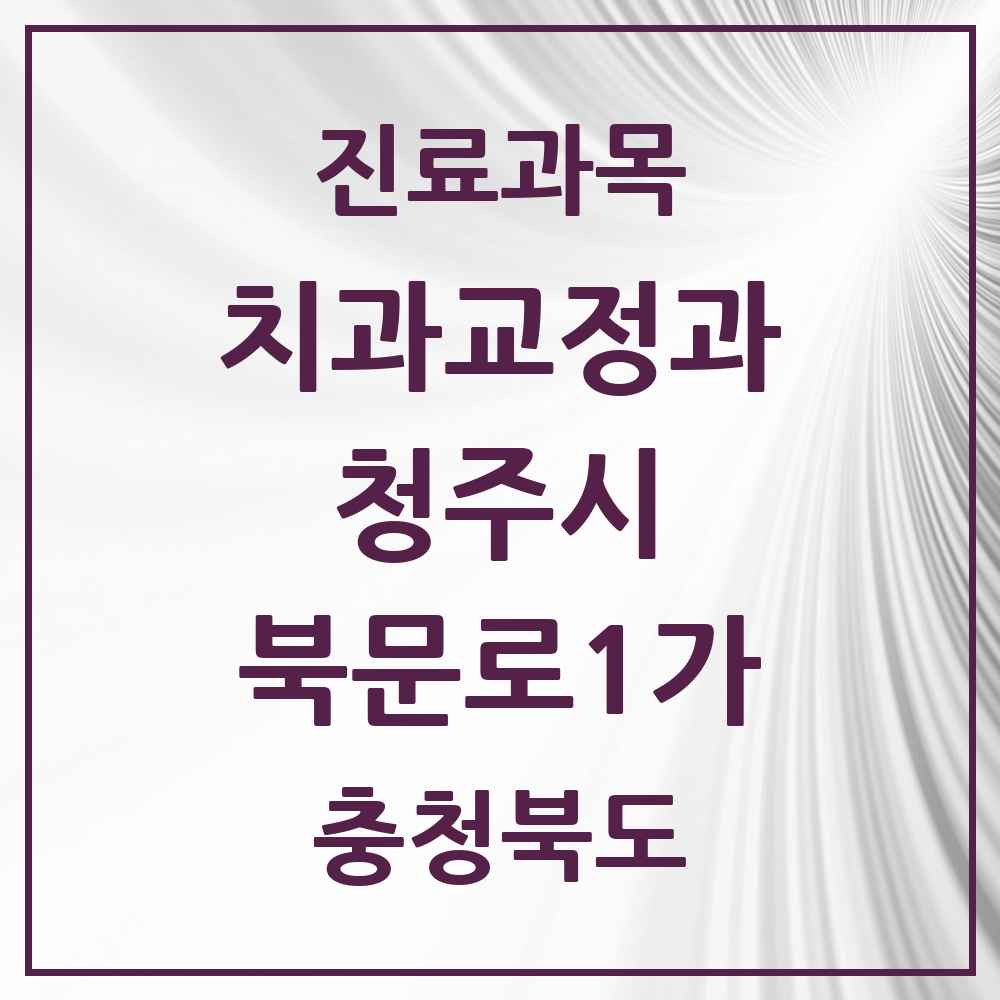 2025 충청북도 청주시 북문로1가 교정치과 목록 3곳