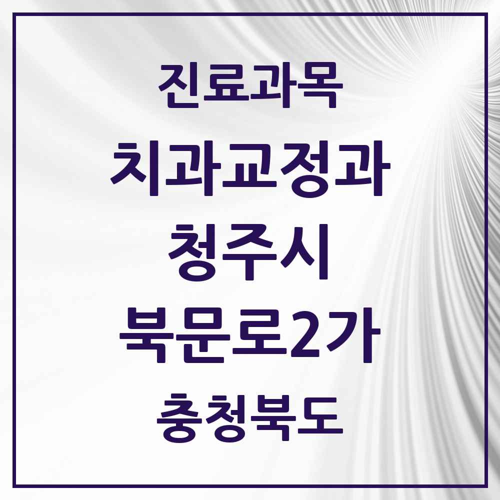 2025 충청북도 청주시 북문로2가 교정치과 목록 2곳
