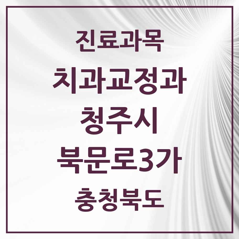 2025 충청북도 청주시 북문로3가 교정치과 목록 1곳