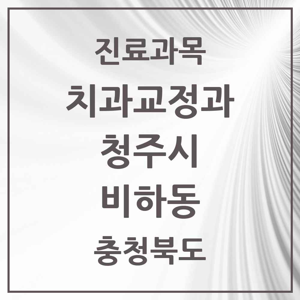 2025 충청북도 청주시 비하동 교정치과 목록 2곳