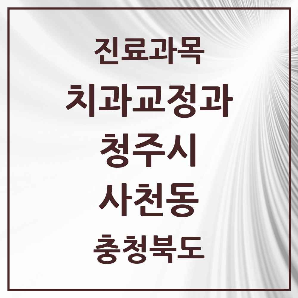 2025 충청북도 청주시 사천동 교정치과 목록 2곳
