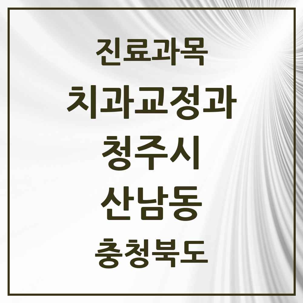 2025 충청북도 청주시 산남동 교정치과 목록 6곳