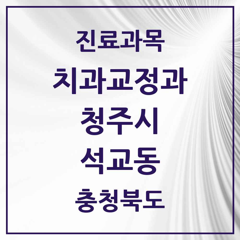 2025 충청북도 청주시 석교동 교정치과 목록 2곳