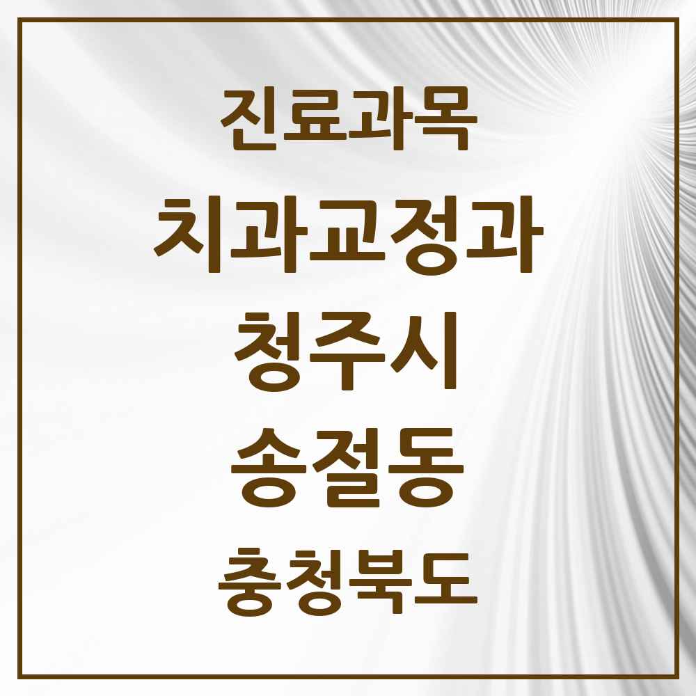 2025 충청북도 청주시 송절동 교정치과 목록 4곳