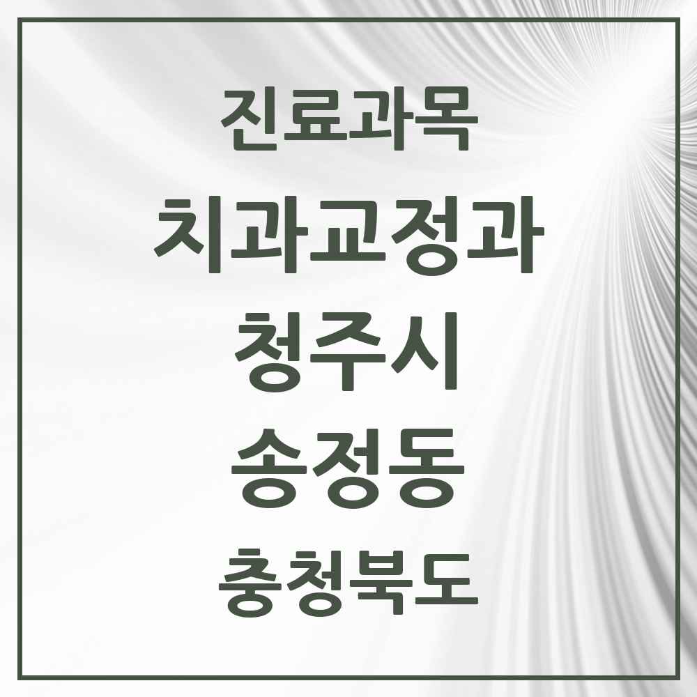 2025 충청북도 청주시 송정동 교정치과 목록 1곳