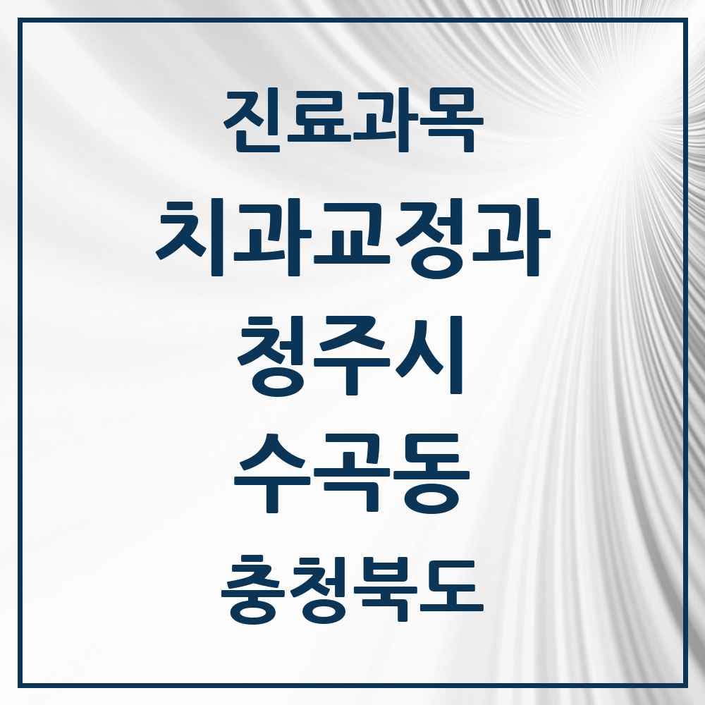 2025 충청북도 청주시 수곡동 교정치과 목록 1곳