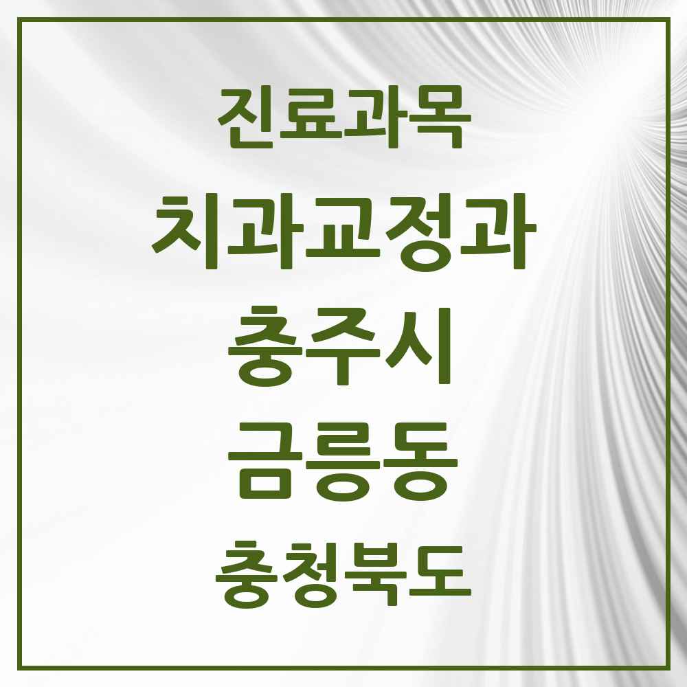 2025 충청북도 충주시 금릉동 교정치과 목록 1곳