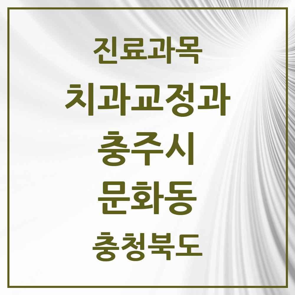 2025 충청북도 충주시 문화동 교정치과 목록 1곳