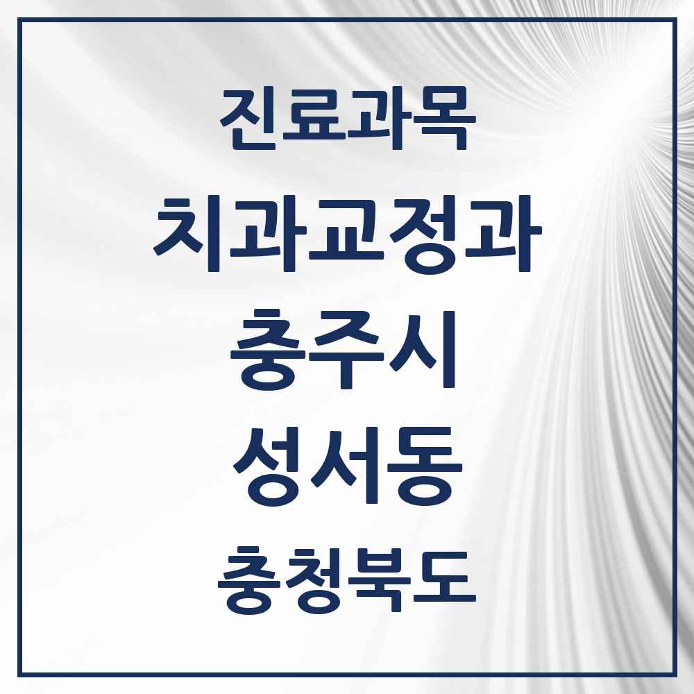 2025 충청북도 충주시 성서동 교정치과 목록 2곳