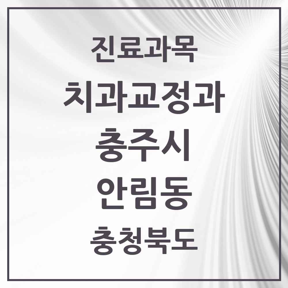 2025 충청북도 충주시 안림동 교정치과 목록 1곳