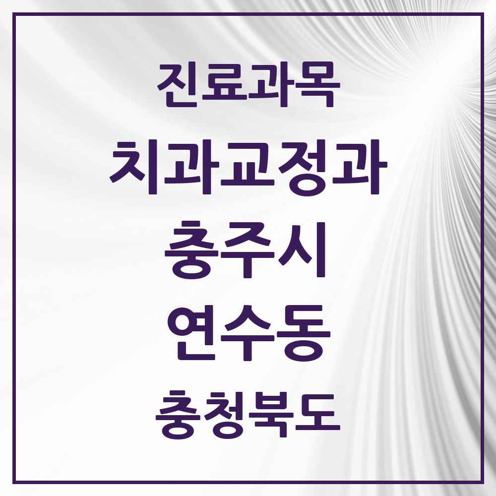 2025 충청북도 충주시 연수동 교정치과 목록 6곳