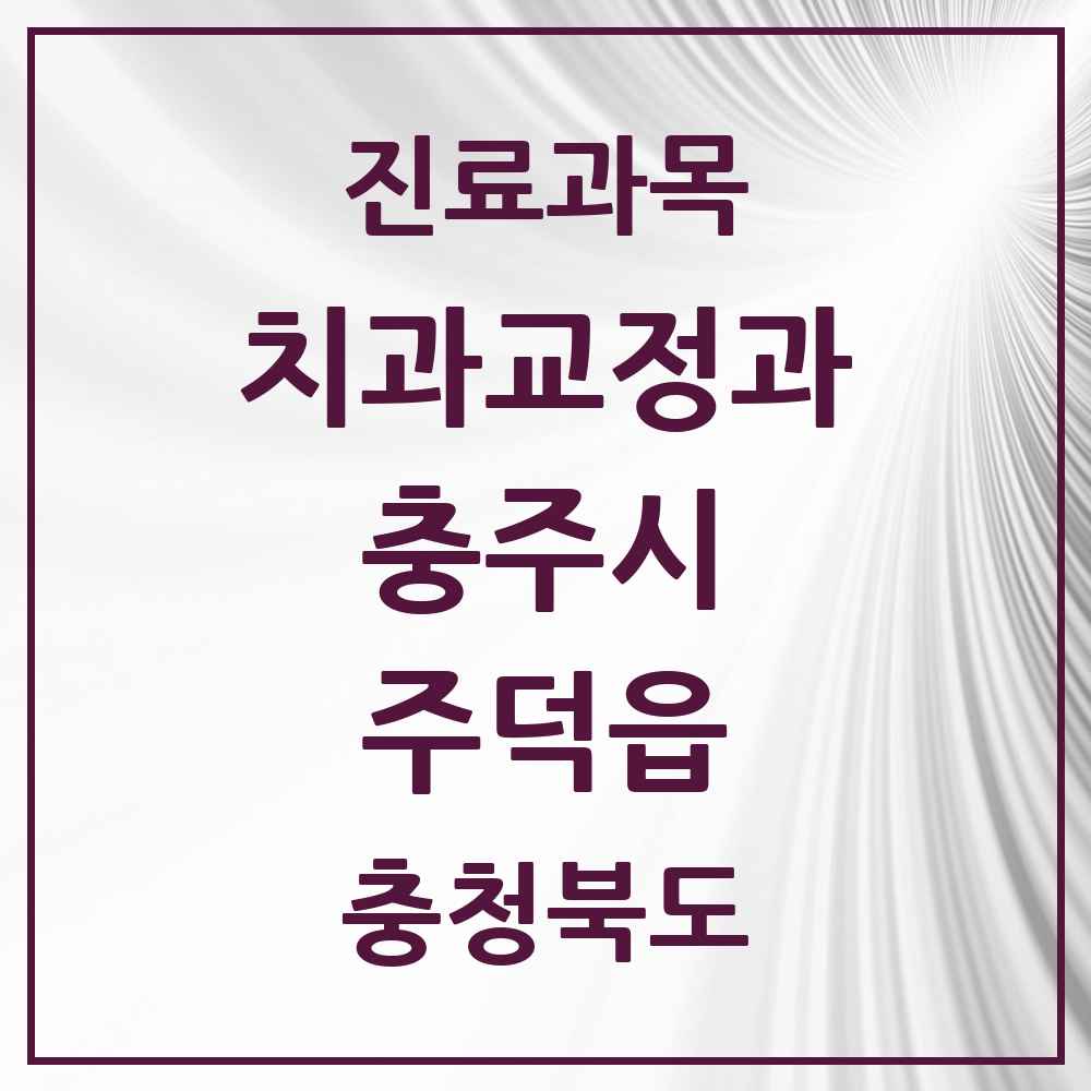 2025 충청북도 충주시 주덕읍 교정치과 목록 1곳