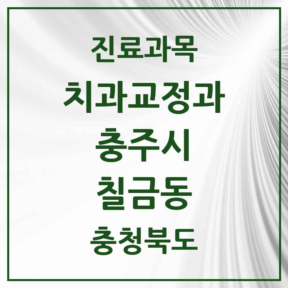 2025 충청북도 충주시 칠금동 교정치과 목록 3곳