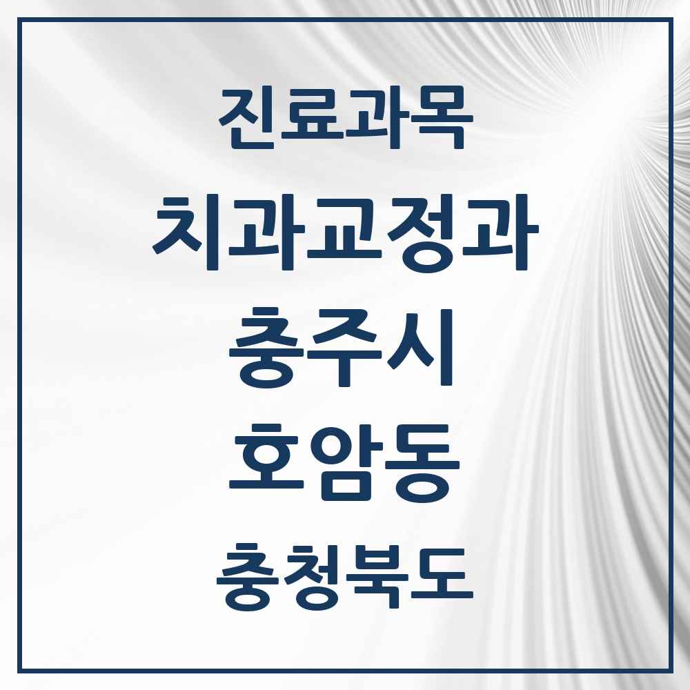 2025 충청북도 충주시 호암동 교정치과 목록 4곳