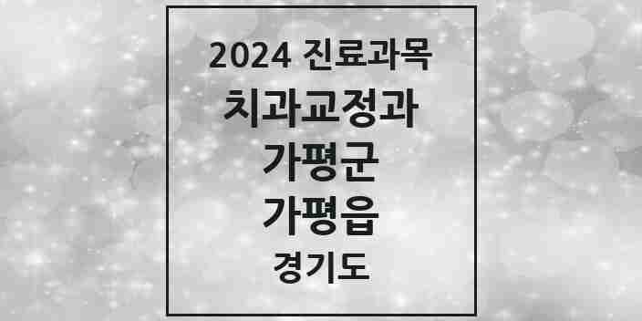 2024 가평읍 교정치과 모음 4곳 | 경기도 가평군 추천 리스트