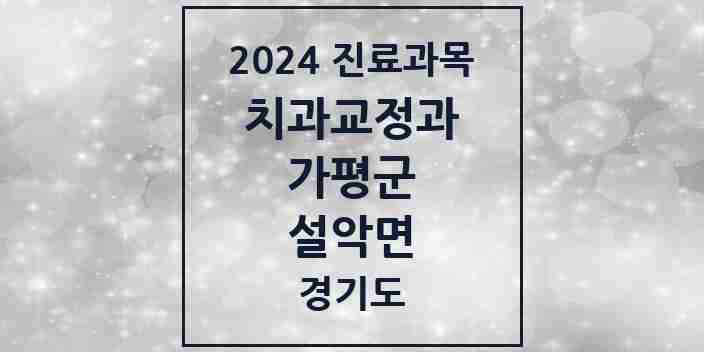 2024 설악면 교정치과 모음 1곳 | 경기도 가평군 추천 리스트