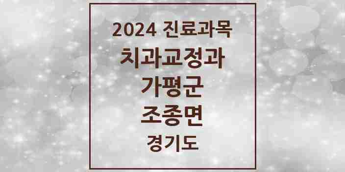 2024 조종면 교정치과 모음 4곳 | 경기도 가평군 추천 리스트