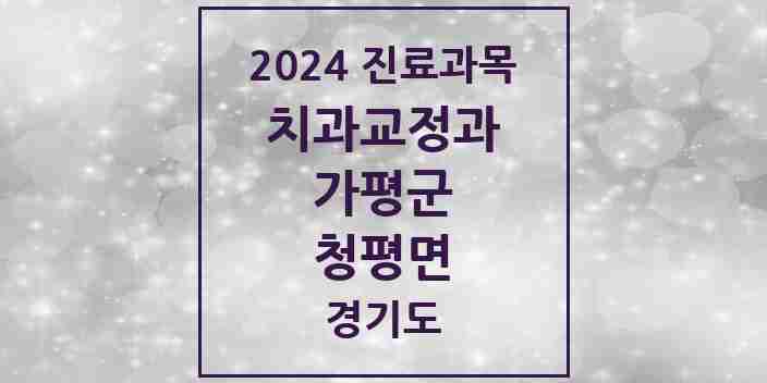 2024 청평면 교정치과 모음 3곳 | 경기도 가평군 추천 리스트