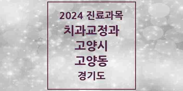 2024 고양동 교정치과 모음 4곳 | 경기도 고양시 추천 리스트