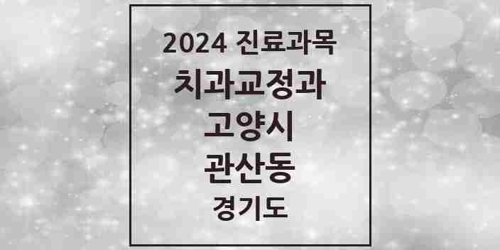 2024 관산동 교정치과 모음 3곳 | 경기도 고양시 추천 리스트