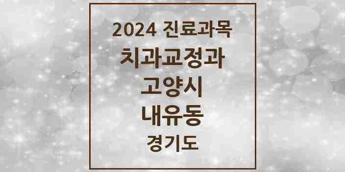 2024 내유동 교정치과 모음 1곳 | 경기도 고양시 추천 리스트