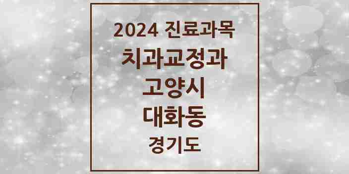 2024 대화동 교정치과 모음 6곳 | 경기도 고양시 추천 리스트