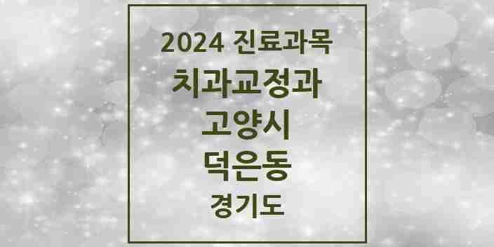 2024 덕은동 교정치과 모음 2곳 | 경기도 고양시 추천 리스트