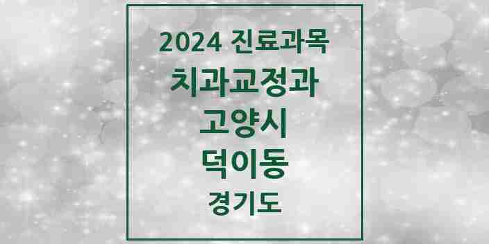 2024 덕이동 교정치과 모음 1곳 | 경기도 고양시 추천 리스트