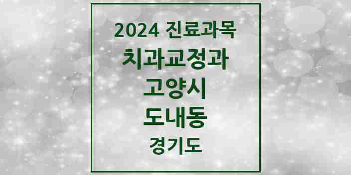 2024 도내동 교정치과 모음 7곳 | 경기도 고양시 추천 리스트