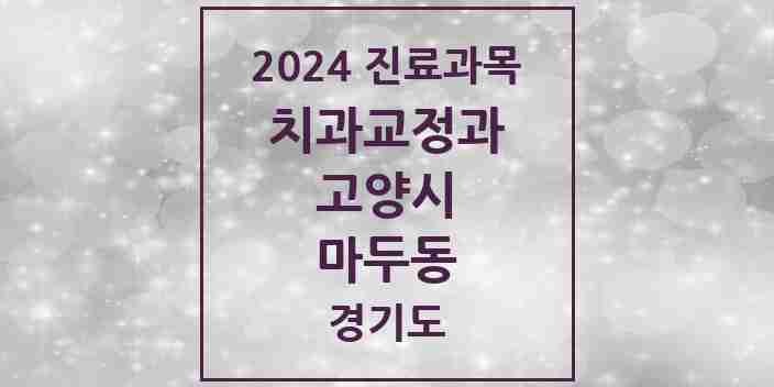 2024 마두동 교정치과 모음 8곳 | 경기도 고양시 추천 리스트