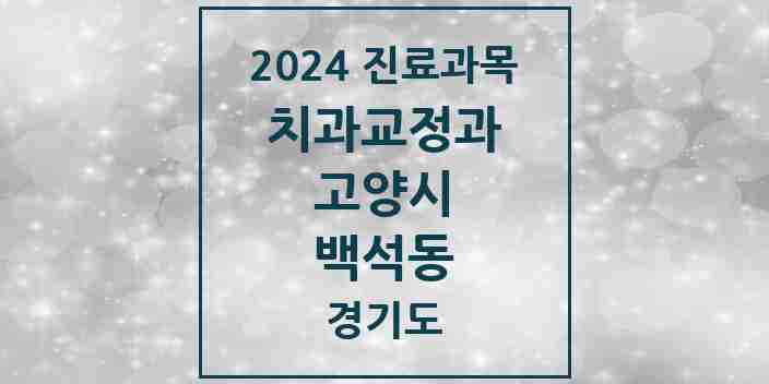 2024 백석동 교정치과 모음 4곳 | 경기도 고양시 추천 리스트