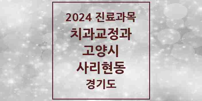 2024 사리현동 교정치과 모음 1곳 | 경기도 고양시 추천 리스트