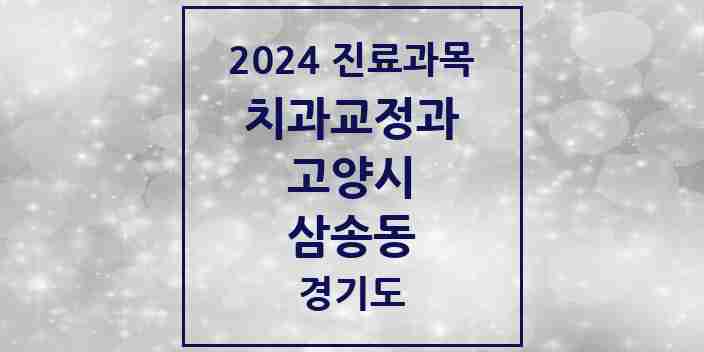 2024 삼송동 교정치과 모음 7곳 | 경기도 고양시 추천 리스트