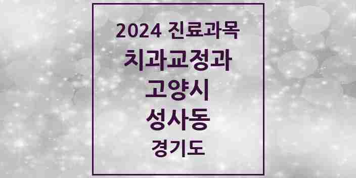 2024 성사동 교정치과 모음 9곳 | 경기도 고양시 추천 리스트