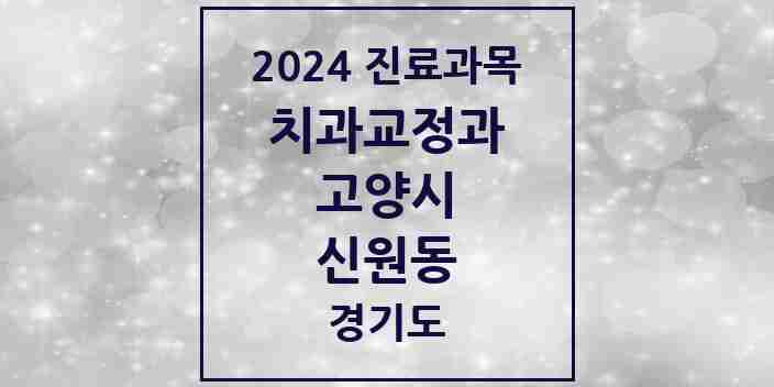 2024 신원동 교정치과 모음 6곳 | 경기도 고양시 추천 리스트