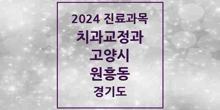 2024 원흥동 교정치과 모음 3곳 | 경기도 고양시 추천 리스트