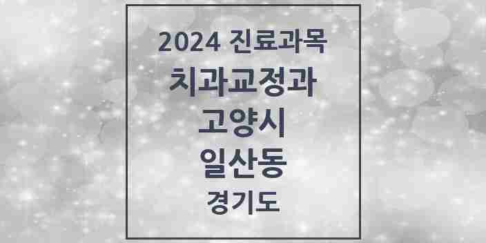 2024 일산동 교정치과 모음 14곳 | 경기도 고양시 추천 리스트