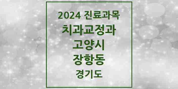 2024 장항동 교정치과 모음 16곳 | 경기도 고양시 추천 리스트