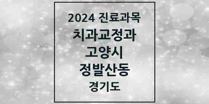 2024 정발산동 교정치과 모음 2곳 | 경기도 고양시 추천 리스트