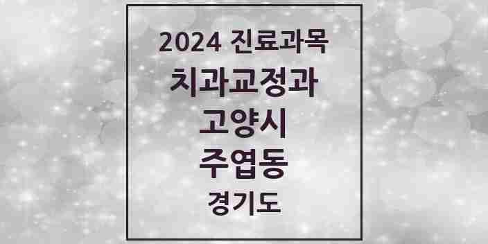 2024 주엽동 교정치과 모음 5곳 | 경기도 고양시 추천 리스트