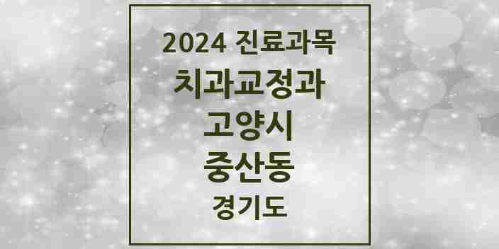 2024 중산동 교정치과 모음 4곳 | 경기도 고양시 추천 리스트